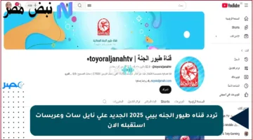 تردد قناة طيور الجنة بيبي 2025 الجديد على نايل سات وعربسات استقبله الآن